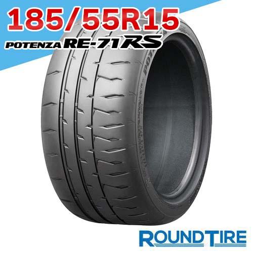 タイヤ・ホイール BRIDGESTONE POTENZA RE-71RS 185/55R15 BRIDGESTONE（ブリヂストン） 在庫あり 2本セット 185/55R15 82V