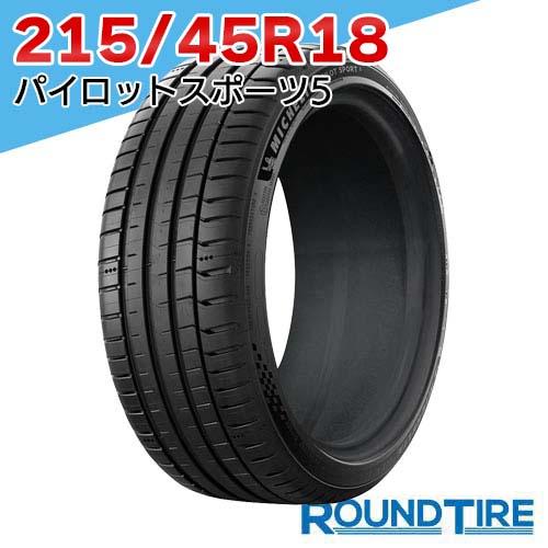 ミシュラン（MICHELIN） 在庫あり 国内正規品 2026年製 1本 215/45R18