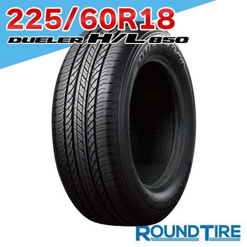 バリ山　BRIDGESTONE ブリヂストン　ブリジストン　DUELER H/L 225/60R18 夏タイヤ　2023年〜2024年製　18インチ DUELER BRIDGESTONE ブリヂストン デューラー H/L 850 225/60R18 100H