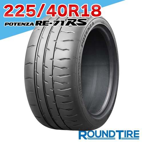 ☆送料無料 2024年製 室内保管☆RE-71RS 225/40 R18インチ☆ POTENZA 在庫あり 1本 225/40R18 92W XL ポテンザ RE-71RS