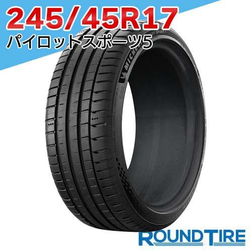 在庫あり 国内正規品 2026年製 1本 245/45R17 99Y XL ミシュラン パイロットスポーツ5 PILOT SPORT MICHELIN サマータイヤ単品 特価