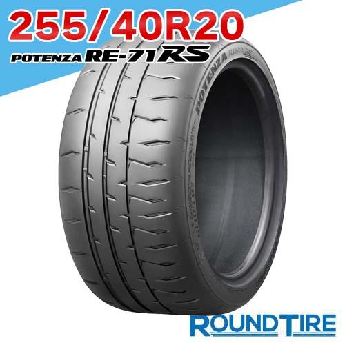 POTENZA 255/40R20 97W ポテンザ RE-71RS ブリヂストン RE71RS 