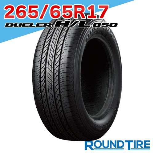 ブリヂストン デューラーH/L850 サイズ265/65R17 BRIDGESTONE（ブリヂストン） 1本 265/65R17 112H デューラー H/L850