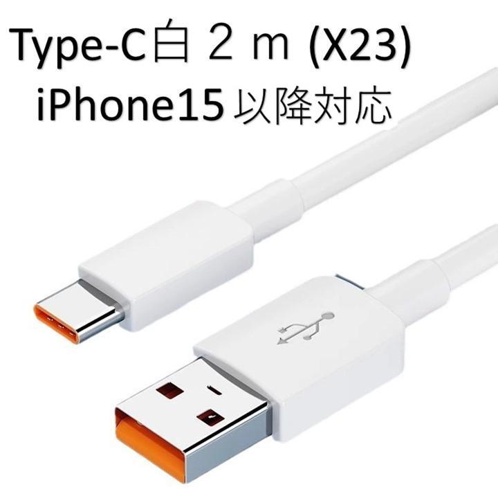 iPhone17対応 android 各機種対応 充電ケーブル ライトニングケーブル