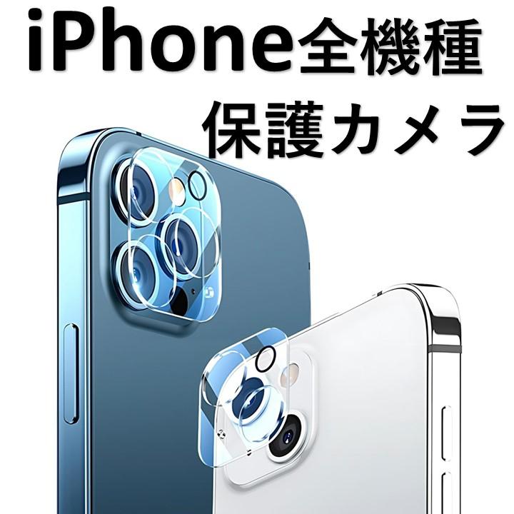 iPhone 全機種 透明 ガラスフィルム 背面 保護カメラ フィルム 