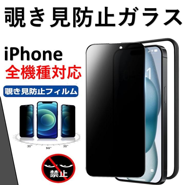 iPhone 覗見防止 保護カバー のぞき見防止 ガラスフィルム 覗き見防止