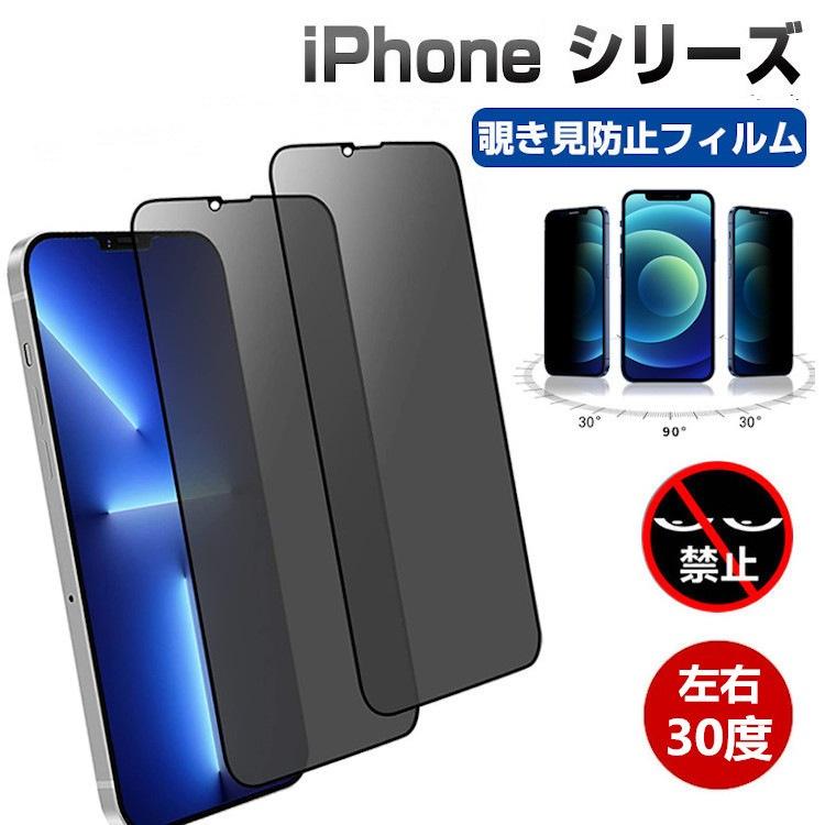 iPhone 覗見防止 保護カバー のぞき見防止 ガラスフィルム 覗き見防止
