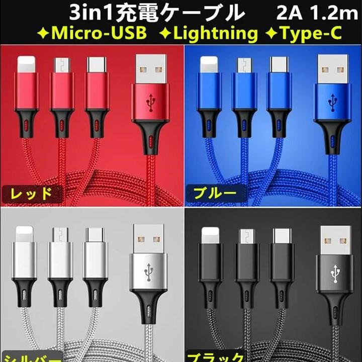 充電ケーブル　３in1 /iPhone対応/Type-C/Android/MicroUSB/急速充電 ３in1 充電ケーブル | ブランド登録なし | 02