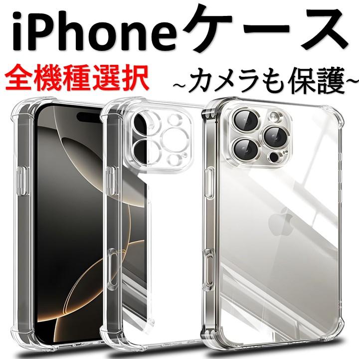 iPhone 全機種 クリアケース Promax pro 17 16 e 15 14 13 12 11 XS XR