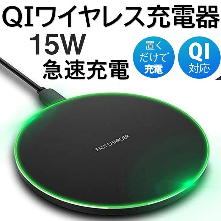 ワイヤレス充電器 15W Qi iPhone 充電器 急速 Andriod Airpods Pro iPhone 16 15 14 13 12 11 X XR SE2 8 置くだけ スマホ アンドロイド Galaxy huawei の商品画像