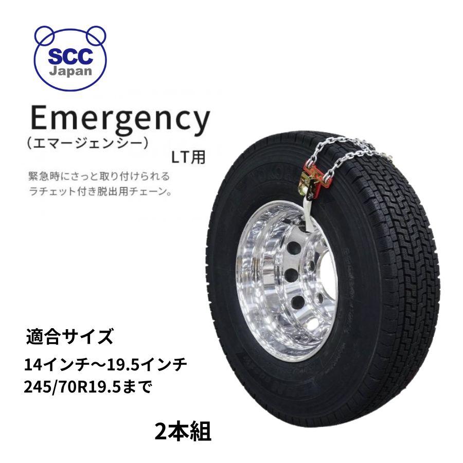 SCCエマージェンシーチェーン 2本組 QG3103 2t・4tトラック用 SCCエマージェンシーチェーン 2本組 QG3103 2t・4tトラック用