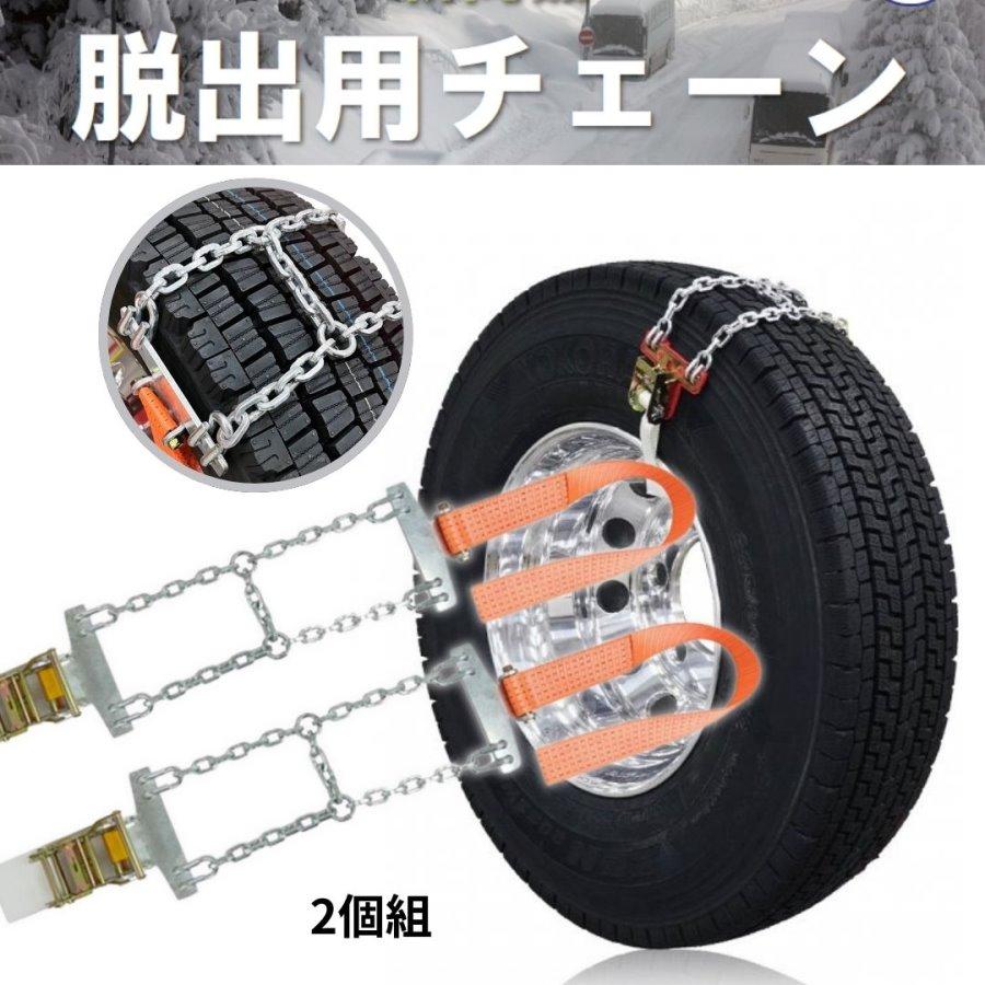 トラック・バス脱出用チェーン エスケイプチェーン(2本組) ラチェット 