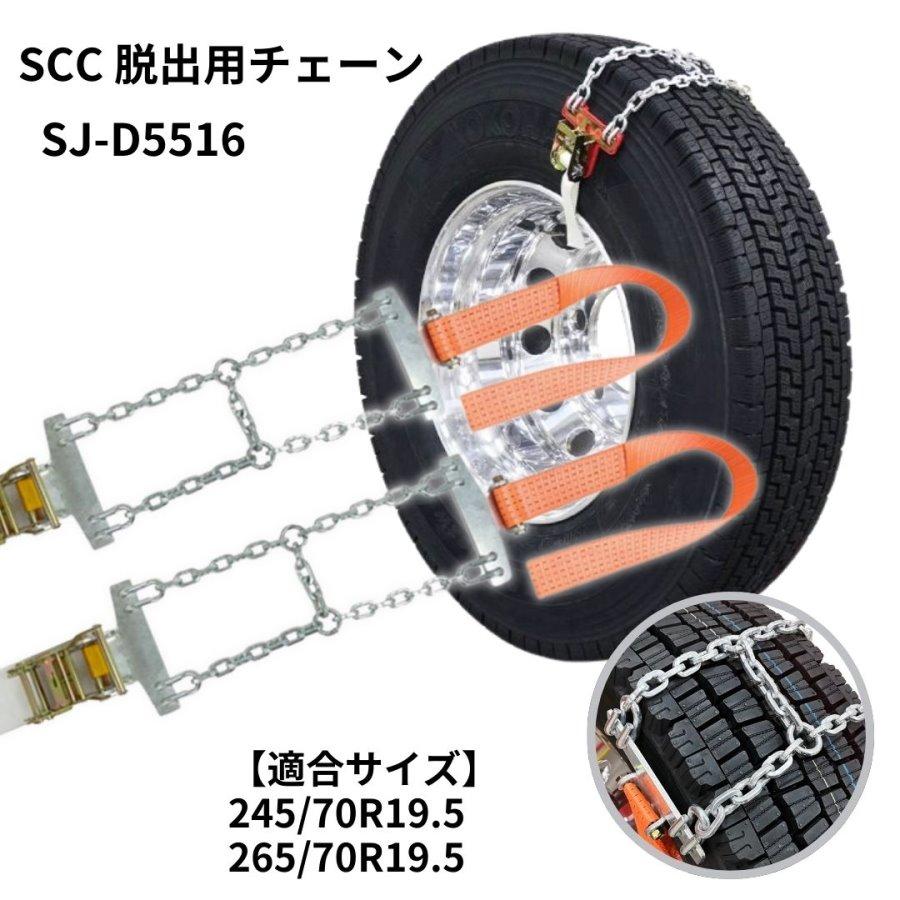 SJ-D6017 SCCエスケイプチェーン(2本組)ラチェット式脱出用チェーン 