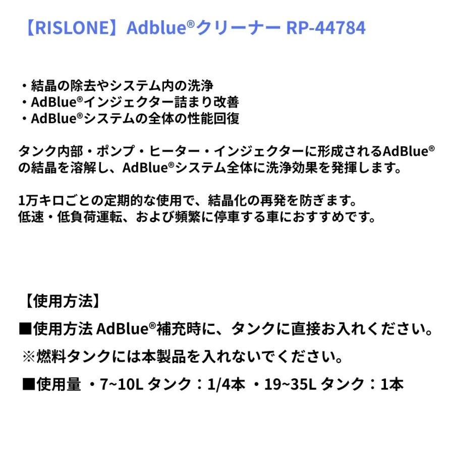RISLONE】アドブルークリーナー 350ml リスローン RP-44784 トラック