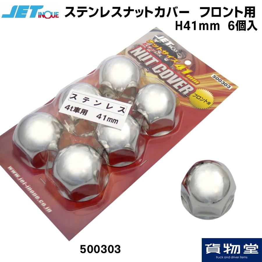 トラック用品 ジェットイノウエ ステンレスナットカバー 41mm 6個入 フロント用 02 Jet トラック用品ルート2 ヤフー店 通販 Yahoo ショッピング