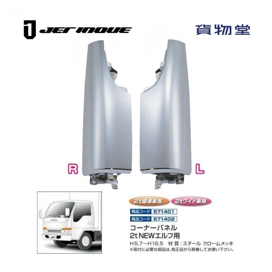 571401/402 いすゞNEWエルフ メッキコーナーパネル|トラック用品 