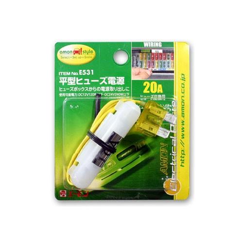 トラック用品 エーモン E531 平型ヒューズ電源 03 Amon E531 トラック用品ルート2 ヤフー店 通販 Yahoo ショッピング