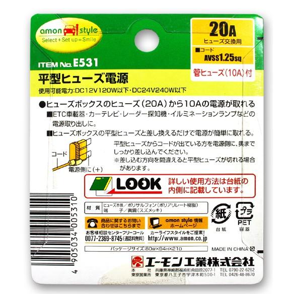 エーモン E531 平型ヒューズ電源|トラック用品｜route2yss｜03