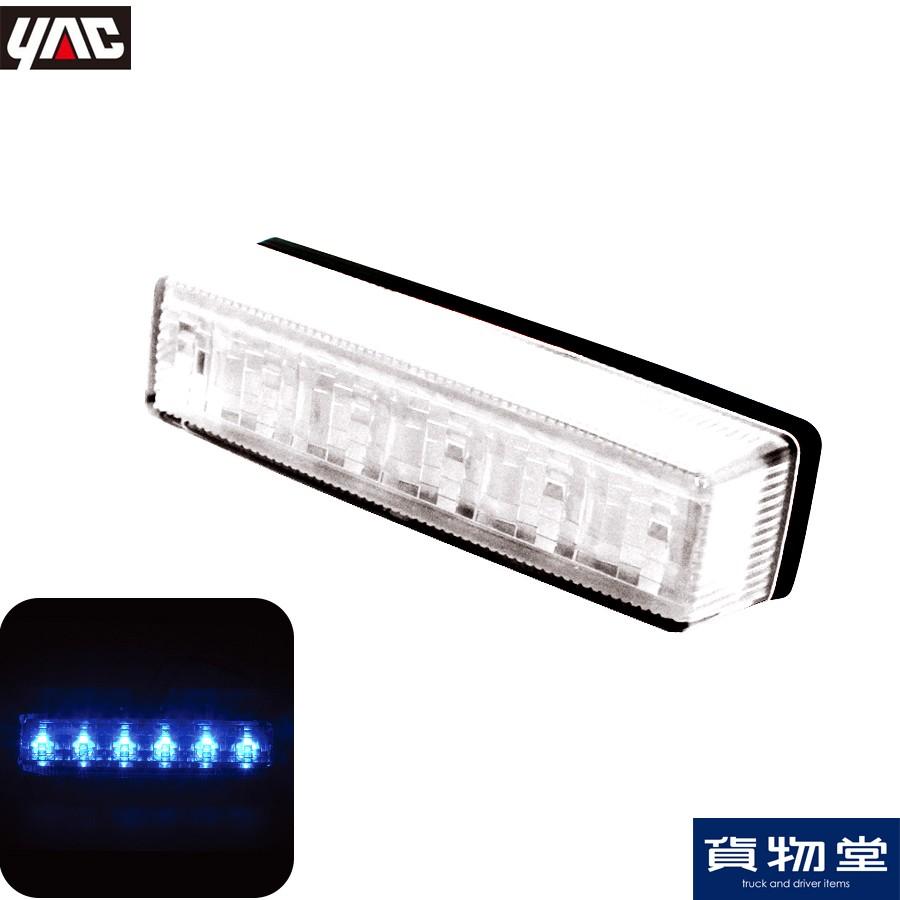 トラック用品 Yac Ce 245 流星re6led車高灯ランプ クリアレンズ Led青 24v用 03 Yac Ce245 トラック用品ルート2 ヤフー店 通販 Yahoo ショッピング