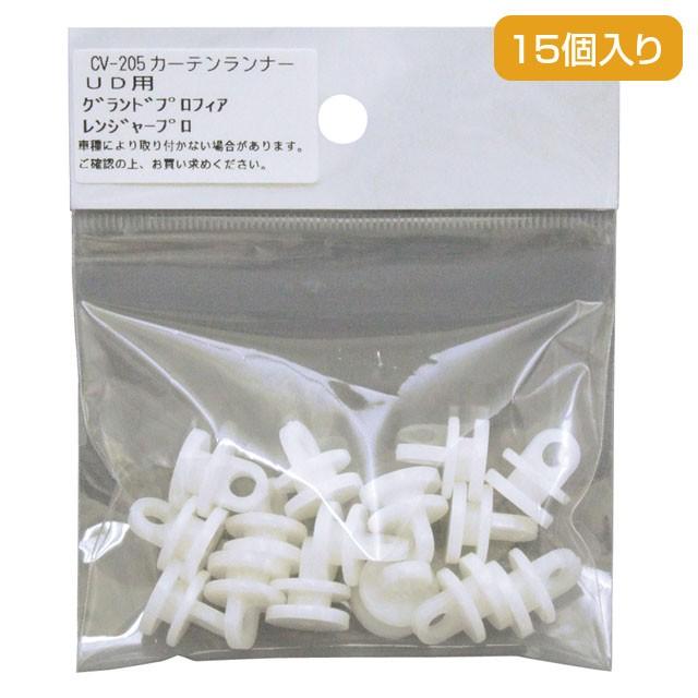 槌屋ヤック YAC CV205 カーテンランナー15個入 日野グランドプロフィア