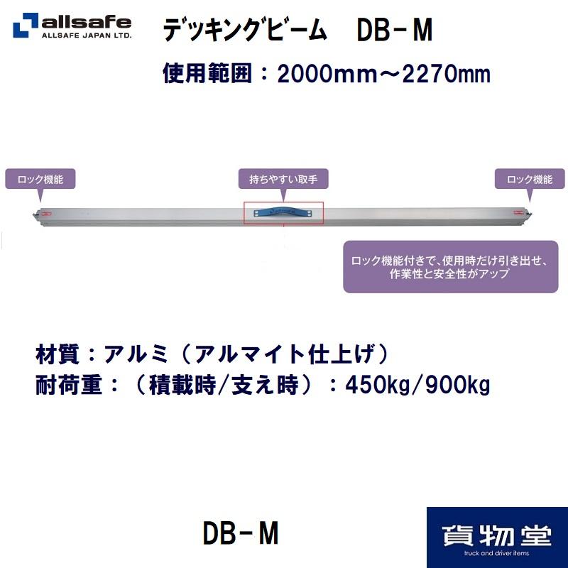 オールセーフ DB-M デッキングビーム(2000〜2270mm)代引不可|トラック用品