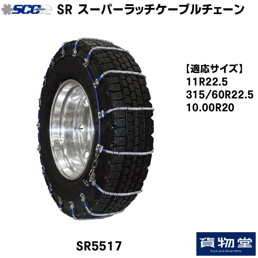トラック用品 SR5517 SCC スーパーラッチケーブルチェーン[代引不可] :04-NISSHO-SCC-SR5517:トラック用品ルート2  ヤフー店 - 通販 - Yahoo!ショッピング