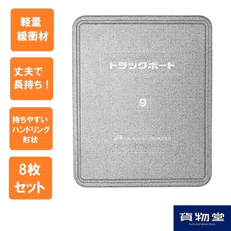 送料無料 トラックボード 9サイズ(1200mm×900mm×厚さ40mm) 8枚組 