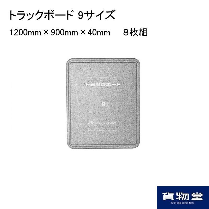 送料無料 トラックボード 9サイズ(1200mm×900mm×厚さ40mm) 8枚組 