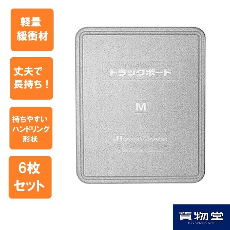 送料無料 トラックボード Mサイズ(1200mm×1000mm×厚さ50mm) 6枚組