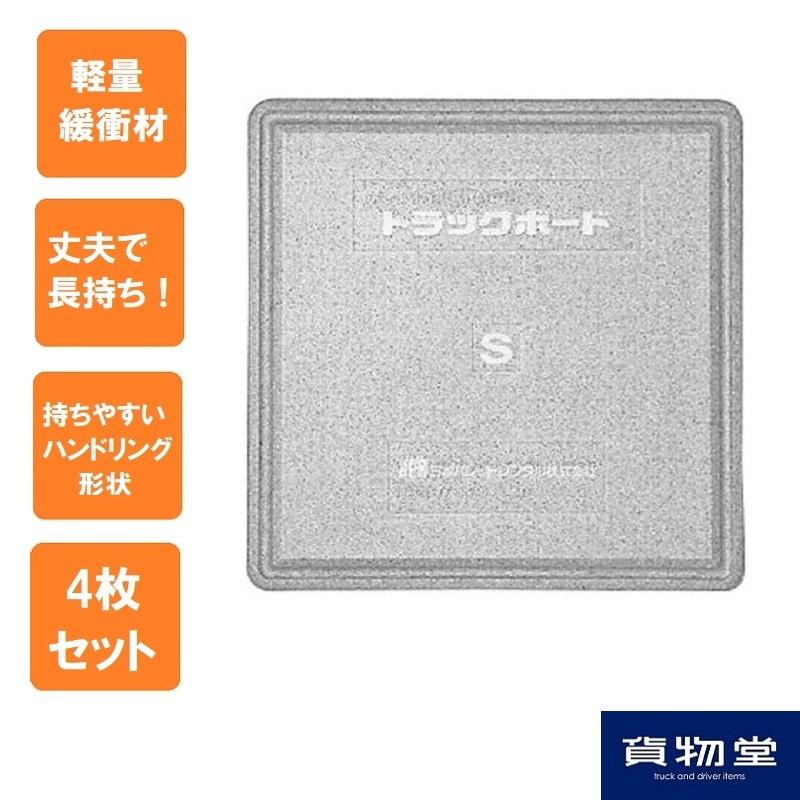 送料無料 トラックボード Sサイズ(1000mm×1000mm×厚さ100mm) 4枚組