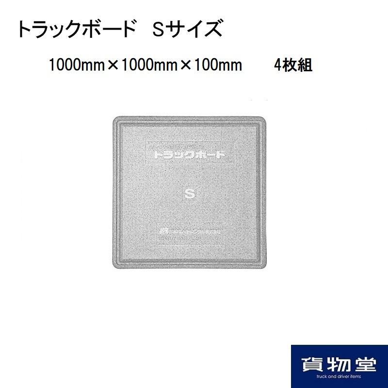 送料無料 トラックボード Sサイズ(1000mm×1000mm×厚さ100mm) 4枚組
