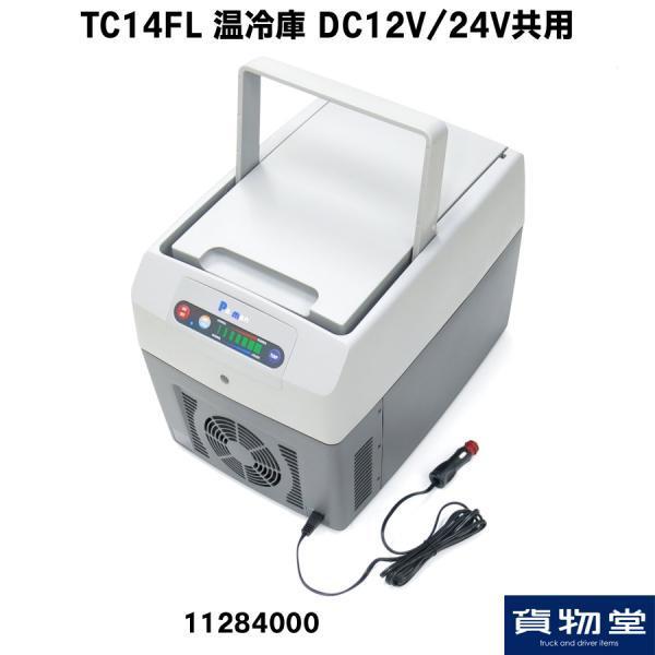 TC14FL 温冷蔵庫(DC12V24V共用)|トラック用品