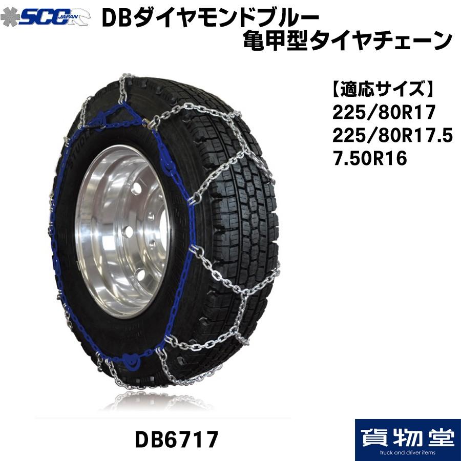 トラック用品 DB6717 SCC パーティを彩るご馳走や 63%OFF DBダイヤモンドブルー亀甲型タイヤチェーン 代引不可