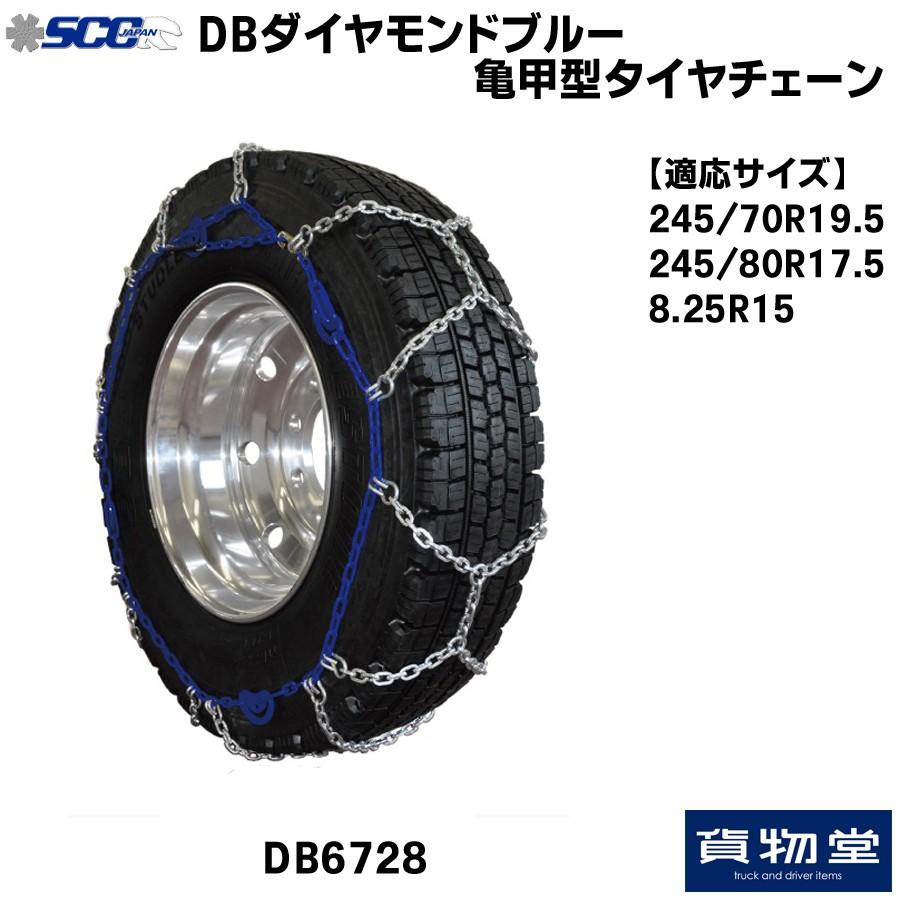 DB6728　SCC　DBダイヤモンドブルー亀甲型タイヤチェーン|代引き不可　メーカー直送手配|トラック用品　タイヤチェーン　安全走行　トラック用　トラック　冬の必需品