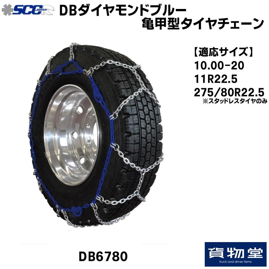 DB6780 SCC DBダイヤモンドブルー亀甲型タイヤチェーン|代引き不可 メーカー直送手配|トラック用品 トラック用 トラック タイヤチェーン 安全走行 冬の必需品