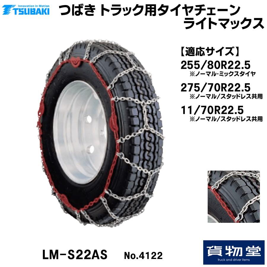 トラック用品 Lm S22as つばきトラック用タイヤチェーン ライトマックス 代引不可 04 Tsubaki Lm S22as トラック用品ルート2 ヤフー店 通販 Yahoo ショッピング