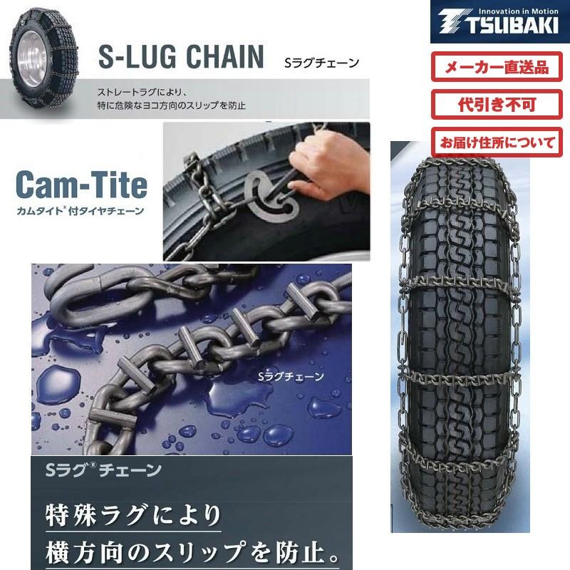 T-TB-S2845TCT つばきトラック用タイヤチェーン Sラグチェーン