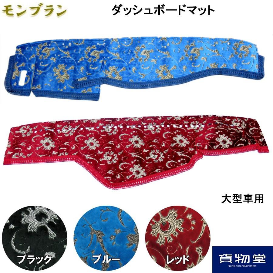 モンブラン赤色ダッシュマット フロントフリルセット