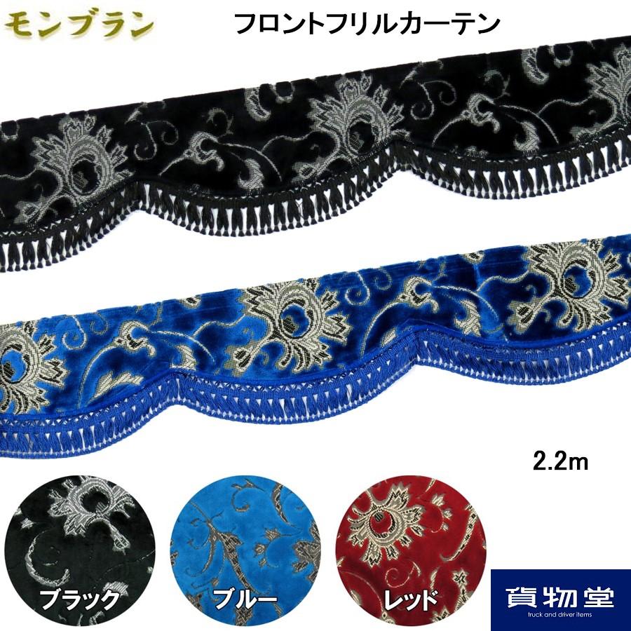 トラックストップ ターン 金華山フロントフリルカーテン トラックストップ ターン 金華山フロントフリルカーテン