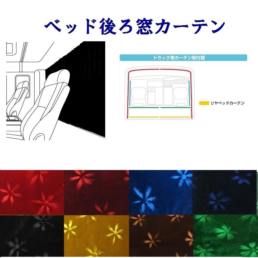 トラック用品 コスモスベッド後ろ窓カーテン 片面仕様 ヨコ９００タテ６５０ｍｍ代引き不可 07 Turn Cosmos Bedbackcurten トラック用品ルート2 ヤフー店 通販 Yahoo ショッピング
