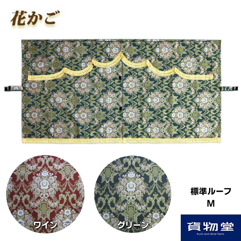 トラックストップ ターン 金華山3点式センターカーテン 花かご トラックストップ ターン 金華山3点式センターカーテン 花かご