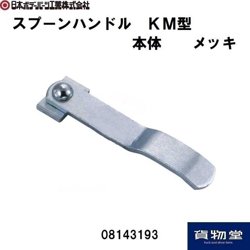 日本ボデーパーツ工業 08143193 スプーンハンドル KM型 本体メッキ