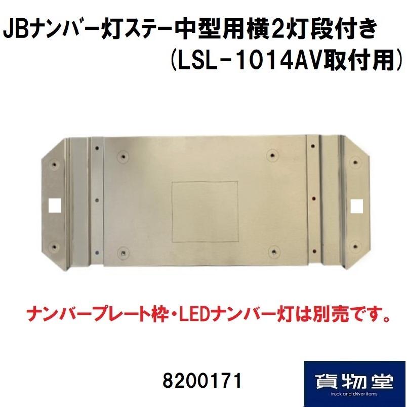 日本ボデーパーツ工業 トラック用ナンバープレート枠 ナンバー灯ステー