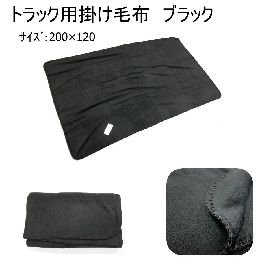トラック用品 トラック用掛け毛布 ブラック サイズ120 200 13 Miyabi Black Mouhu トラック用品ルート2 ヤフー店 通販 Yahoo ショッピング