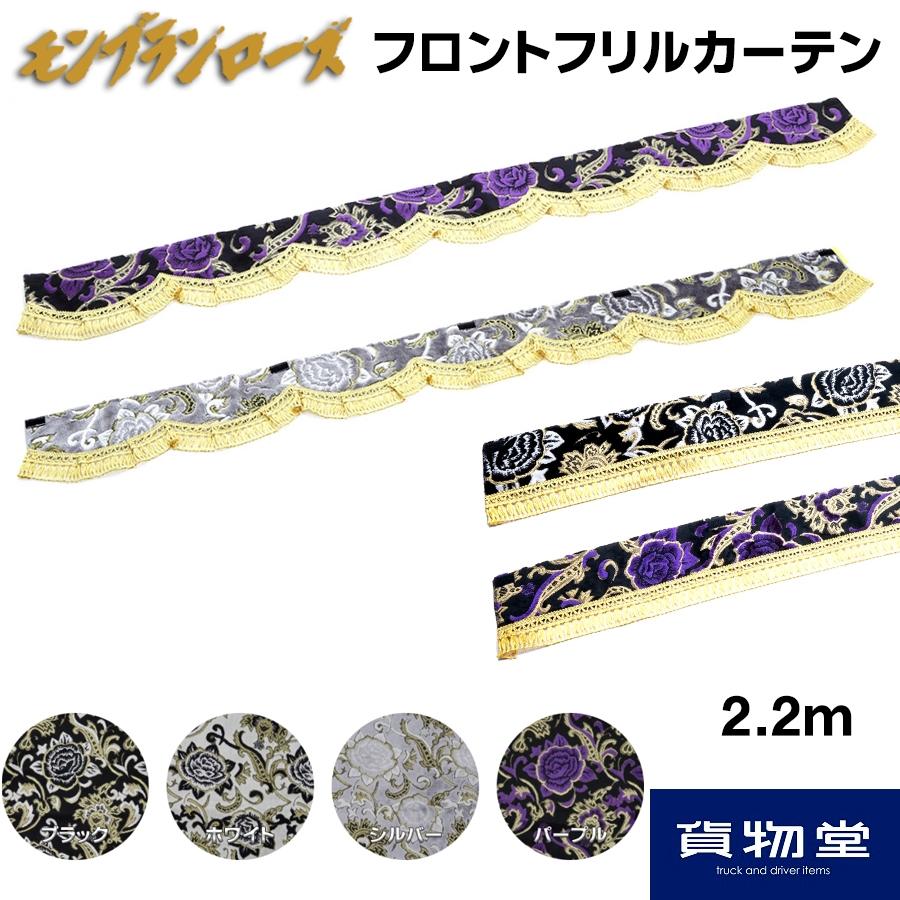 トラック 雅 金華山 フロントフリルカーテン モンブランローズ L
