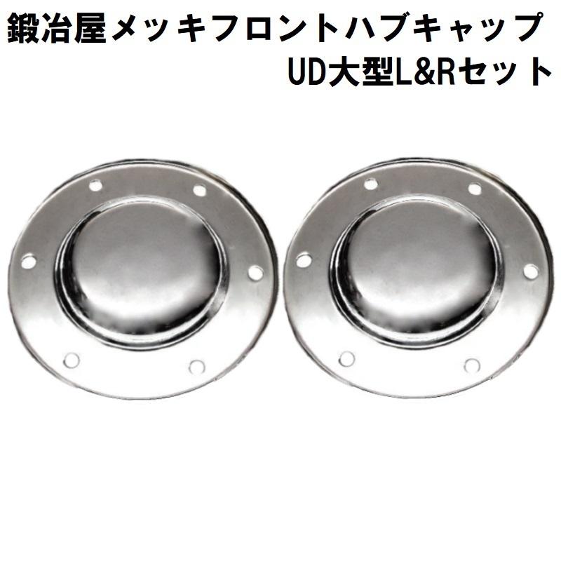 Yahoo!オークション - 大型UDクオン純正ハブカバー メッキ ハブカバーUD