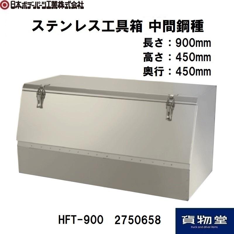 日本ボデーパーツ工業 2750658 HFT-900 ステンレス製工具箱(中間鋼種