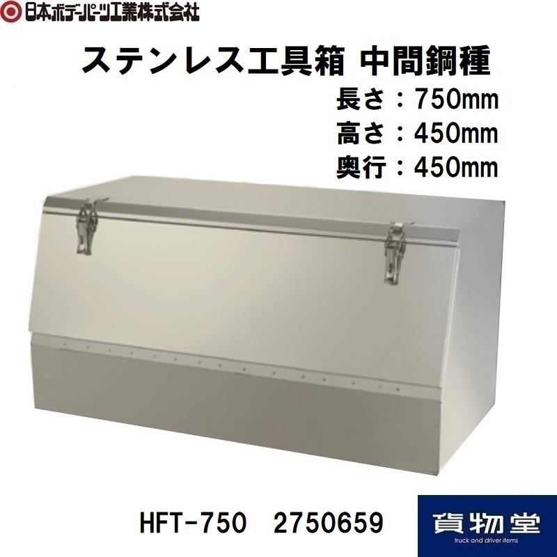 日本ボデーパーツ工業 2750659 HFT-750ステンレス工具箱中間鋼種