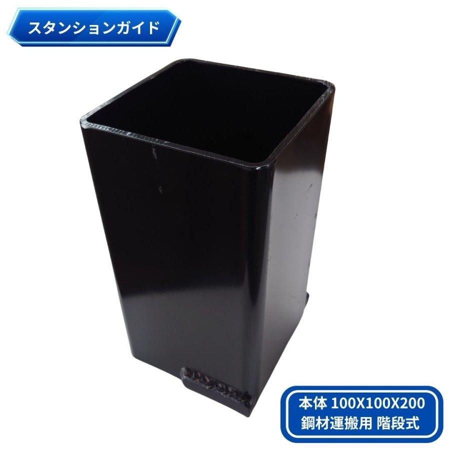 日本ボデーパーツ工業 スタンションガイド 本体 100X100X200mm 鋼材