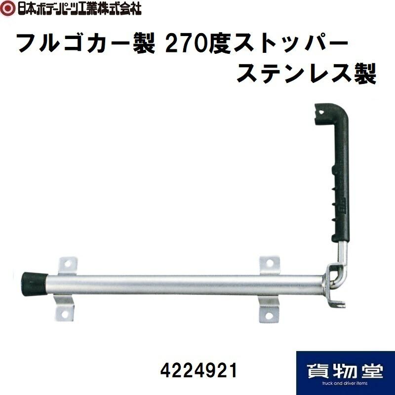270度ストッパー　フルゴカー製 日本ボデーパーツ工業 270度ストッパー ステンレス製 (フルゴカー製